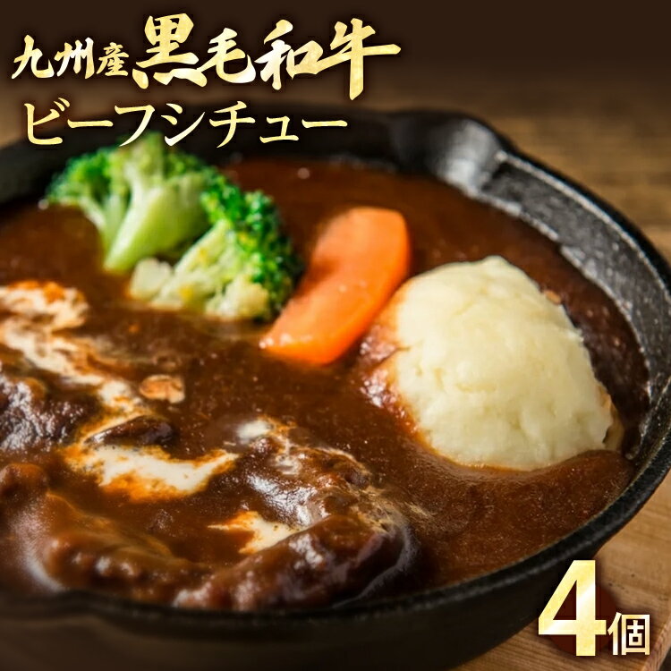 【ふるさと納税】九州産黒毛和牛 ビーフシチュー 4個セット 惣菜 汁物 晩御飯 晩ご飯 晩飯 夕飯 夜ご飯 夜食 洋風 オリジナル スープ お肉たっぷり じっくり 煮込み 壱岐ファーム 自社農場 宮…