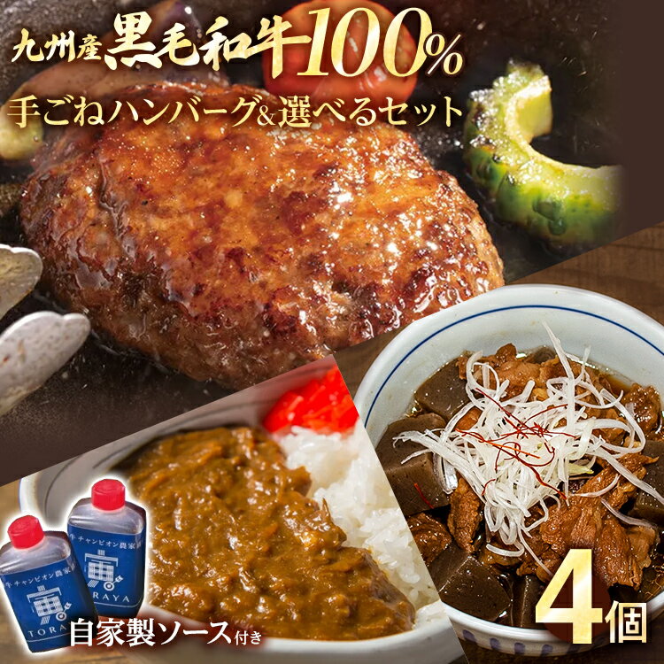 【ふるさと納税】九州産黒毛和牛100％ 手ごねハンバーグ&選べるセット 牛すじ煮 ビーフカレー 計4個セット 自家製ハンバーグソース付き 惣菜 晩御飯 晩ご飯 晩飯 夕飯 夜ご飯 夜食 たれ 煮込み…