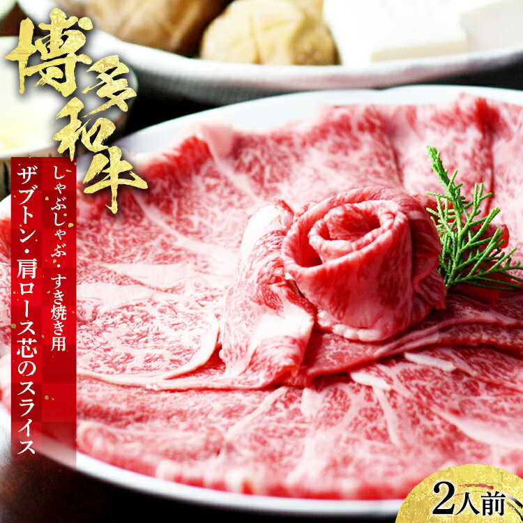 【ふるさと納税】博多和牛 ザブトンと肩ロース芯のスライス しゃぶしゃぶ・すき焼き用 2人前 お取り寄せグルメ お取り寄せ 福岡 お土産 九州 福岡土産 取り寄せ グルメ 福岡県