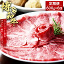 【ふるさと納税】【定期便・毎月発送全6回】博多和牛 ザブトンと肩ロース芯スライス しゃぶしゃぶ・すき焼き用 (300g×2)6回コース お取り寄せグルメ お取り...