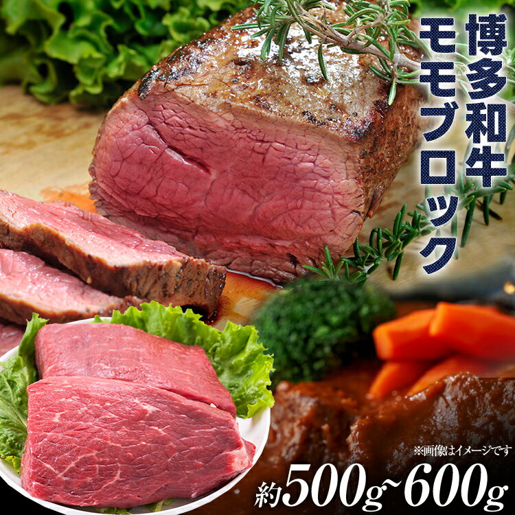 【ふるさと納税】訳あり 博多和牛モモブロック(ローストビーフ用等)約500g〜600g 黒毛和牛 お取り寄せグルメ お取り寄せ 福岡 お土産 九州 福岡土産 取り寄せ グルメ 福岡県