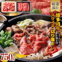 91位! 口コミ数「0件」評価「0」訳あり 博多和牛しゃぶしゃぶすき焼き750gセット 黒毛和牛 お取り寄せグルメ お取り寄せ 福岡 お土産 九州 福岡土産 取り寄せ グルメ 福岡県