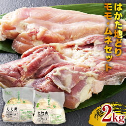 【ふるさと納税】はかた地どりモモムネセット2kg（1kg×2p）お取り寄せグルメ お取り寄せ 福岡 お土産 九州 福岡土産 取り寄せ グルメ 福岡県