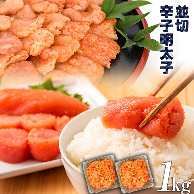 大満足!訳あり!無着色辛子明太子 並切 1kg(500g×2p)お取り寄せグルメ お取り寄せ 福岡 お土産 九州 福岡土産 取り寄せ グルメ 福岡県