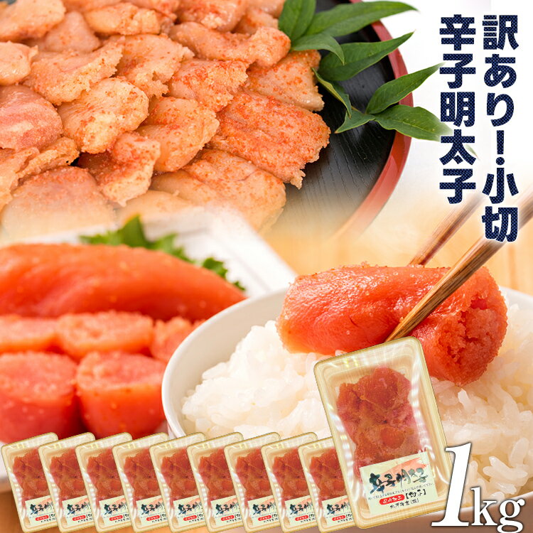 5位! 口コミ数「0件」評価「0」大満足！訳あり辛子明太子 小切1kg（100g×10p） お取り寄せグルメ お取り寄せ 福岡 お土産 九州 福岡土産 取り寄せ グルメ 福岡･･･ 