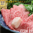 131位! 口コミ数「0件」評価「0」【厳選部位】博多和牛サーロインしゃぶしゃぶすき焼き用 黒毛和牛 お取り寄せグルメ お取り寄せ 福岡 お土産 九州 福岡土産 取り寄せ グルメ 福岡県