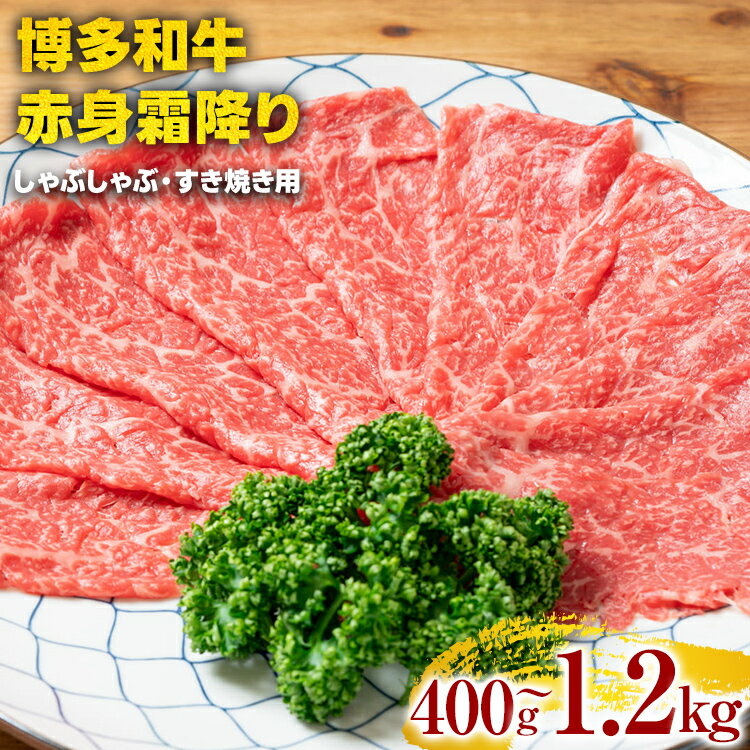 【ふるさと納税】訳あり【A4~A5】博多和牛赤身霜降りしゃぶしゃぶすき焼き用(肩・モモ)400g 600g 800g 1.2kg 黒毛和牛 お取り寄せグルメ お取り寄せ お土産 九州 福岡土産 取り寄せ グルメ