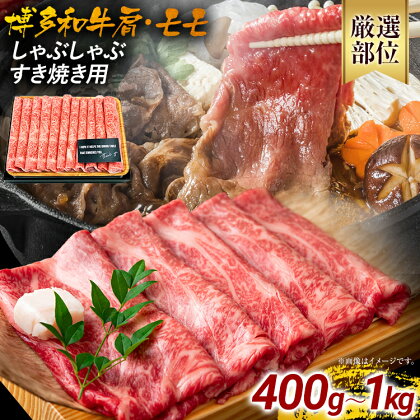 訳あり！博多和牛しゃぶしゃぶすき焼き用（肩ロース肉・肩バラ肉・モモ肉） 黒毛和牛 お取り寄せグルメ お取り寄せ 福岡 お土産 九州 福岡土産 取り寄せ グルメ 福岡県