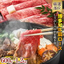 【ふるさと納税】【A4~A5】博多和牛肩ロースしゃぶすき焼き用 600g 1.2kg 黒毛和牛 お取り寄せグルメ お取り寄せ お土産 九州 福岡土産 取り寄せ グルメ