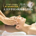 【ふるさと納税】 エステサロン 利用券 3,000円(1,000円×3枚) リアボーテ2023新人賞全国3位受賞 女性専用 本格エステ アロマ フェイシャル ボ...