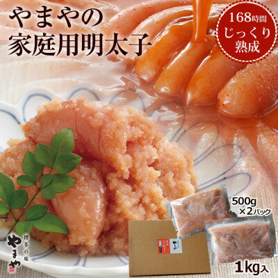 【ふるさと納税】【訳あり】やまや熟成無着色明太子(くずれ)1kg(吉富町)【配送不可地域：離島】【1150...