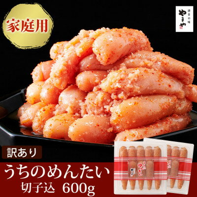 【訳あり ご家庭用明太子】やまや うちのめんたい切子込300g　2個セット(吉富町)【配送不可地域：離島】【1283542】