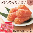 【ふるさと納税】【ご家庭用明太子】やまや うちのめんたい切子込150g×5個セット(吉富町)【配送不可地域：離島】【1283574】