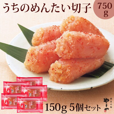 【ご家庭用明太子】やまや うちのめんたい切子込150g×5個セット(吉富町)【配送不可地域：離島】【1283574】