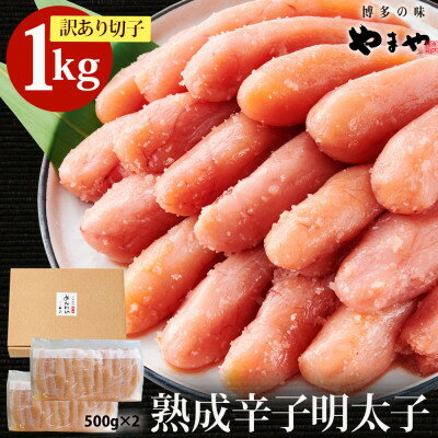 【訳あり】やまや熟成無着色明太子(切子)1Kg(吉富町)【配送不可地域：離島】【1284026】