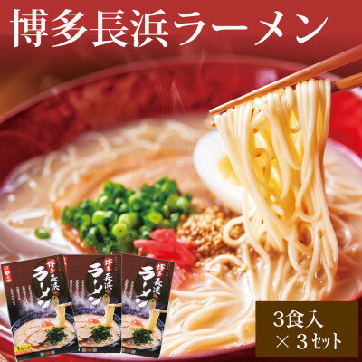 21位! 口コミ数「0件」評価「0」やまや　博多長浜ラーメン(豚骨ラーメン)　3食入×3個セット(吉富町)【1284048】