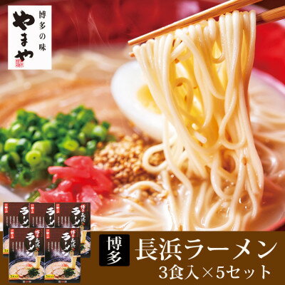 名称 やまや　博多長浜ラーメン(豚骨ラーメン)　3食入&times;5個セット(吉富町) 保存方法 常温 発送時期 お申し込み後2週間程度で順次発送予定 提供元 （株）やまやコミュニケーションズ（吉富町） 配達外のエリア なし お礼品の特徴 「長浜」で生まれた本場屋台の味。 独自の製法と技術で作り上げた極細の半生麺と、丹精込めて仕上げたコクのある本格的なとんこつスープの博多ラーメンです。 本場の味をご家庭でお楽しみいただけます。 ■生産者の声 「本当に美味しい辛子明太子を皆さまへお届けしたい」との想いから1974年に創業した「やまや」。 以来、妥協を許さない味へのこだわりを持ち続け、博多っ子はもとより、全国の皆様に「やまやの辛子明太子」として親しんでいただいています。 「皆さまのことを考える」という基本姿勢を大切に、一人でも多くの方に、私たちが提案する&ldquo;ワクワクするおいしさ&rdquo;を実感していただきたい、美味しい九州の食文化を日本全国へ、そしてアジアへ世界へ広げていきたい。 やまやコミュニケーションズは、50年先、100年先の食卓を、今よりもより素晴らしいものにするために、一歩一歩着実に歩み続けます。 ■お礼品の内容について ・めん[(100g&times;3)&times;5] 　　製造地:福岡県 　　賞味期限:加工後から90日 ・スープ[(30g&times;3)&times;5] 　　製造地:長崎県 　　賞味期限:加工後から90日 ・しょうが酢漬(刻み)[(3g&times;3)&times;5] 　　製造地:長崎県 　　賞味期限:加工後から90日 ■原材料:お礼品に記載 ※アレルギー物質などの表示につきましては、お礼品に記載しています。 ・ふるさと納税よくある質問はこちら ・寄附申込みのキャンセル、返礼品の変更・返品はできません。あらかじめご了承ください。