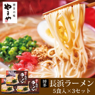 やまや　博多長浜ラーメン(豚骨ラーメン)　5食入×3個セット(吉富町)【1284058】