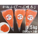 【ふるさと納税】かねふく 絞って使える「つぶ明太」1.5kg(500g×3)(吉富町)【配送不可地域：離島】【1288272】