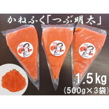 【ふるさと納税】かねふく 絞って使える「つぶ明太」1.5kg(500g×3)(吉富町)【1288272】