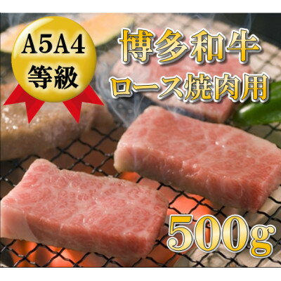 38位! 口コミ数「0件」評価「0」【A5A4等級使用】博多和牛ロース焼肉用500g(吉富町)【配送不可地域：離島】【1330188】