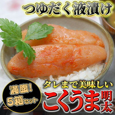 こくうま博多辛子明太子140g×5箱セット 福岡県の魚市場仲買が選ぶ量産できない味わい(吉富町)[配送不可地域:離島]