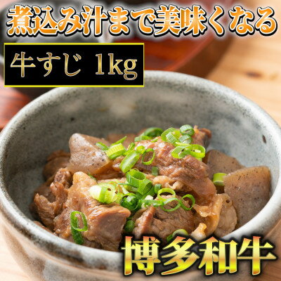 博多和牛 牛すじ1kg A5〜A4ランク(吉富町)[配送不可地域:離島]