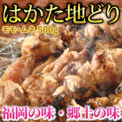 はかた地どり モモ・ムネ肉 合計500g 塩胡椒付【化粧箱入】(吉富町)【配送不可地域：離島】【1330361】