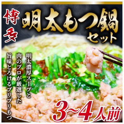 15位! 口コミ数「0件」評価「0」博多明太もつ鍋セット　3～4人前(吉富町)【配送不可地域：離島】【1332582】