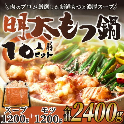 11位! 口コミ数「0件」評価「0」博多明太もつ鍋セット　10人前　2400g(吉富町)【配送不可地域：離島】【1332586】