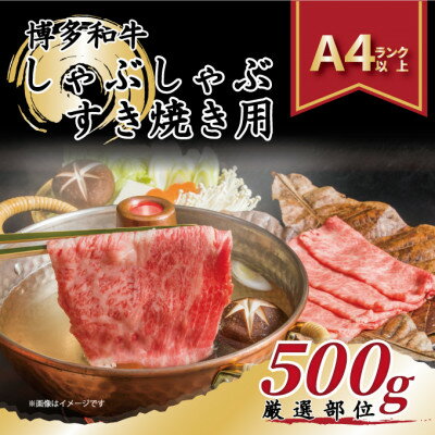 23位! 口コミ数「0件」評価「0」【A4～A5】博多和牛しゃぶしゃぶすき焼き用(肩ロース肉・肩バラ肉・モモ肉)500g(吉富町)【配送不可地域：離島】【1332589】