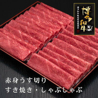 9位! 口コミ数「0件」評価「0」博多和牛赤身うす切り　1kg(吉富町)【配送不可地域：離島】【1334502】