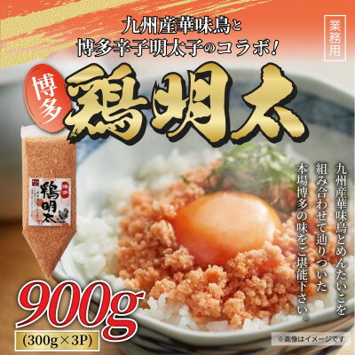 16位! 口コミ数「0件」評価「0」博多鶏明太　業務用3個セット(吉富町)【配送不可地域：離島】【1337569】