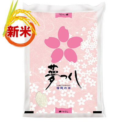 [令和5年産]福岡県産ブランド米「夢つくし」白米 5kg(吉富町)