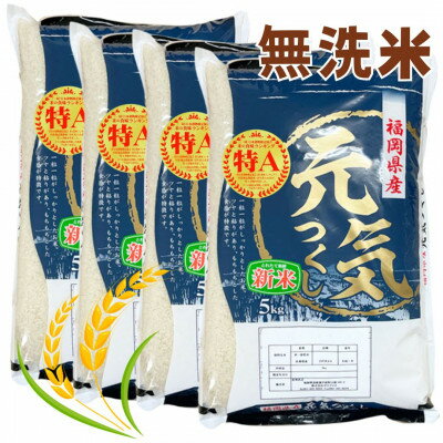 【ふるさと納税】【令和5年産】福岡県産ブランド米「元気つくし」無洗米20kg(5kg×4袋)(吉富町)【1340856】