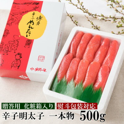 [のし付き]辛子明太子 一本物 500g 化粧箱入[G-7](吉富町)[配送不可地域:離島]