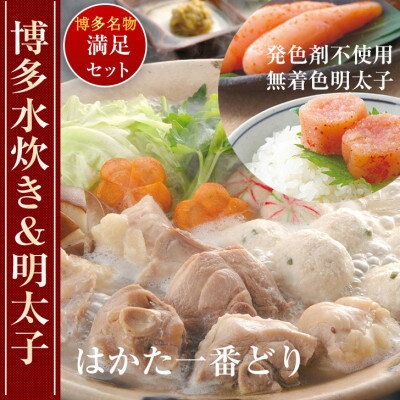 【ふるさと納税】博多水炊き(2〜3人前)と無着色辛子明太子(600g)満足セット(吉富町)【配送不可地域：離島】【1366886】