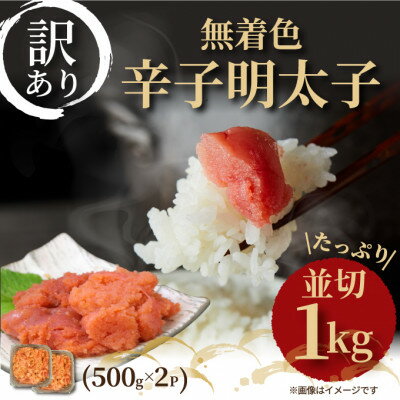 大満足!訳アリ!無着色辛子明太子 並切 1kg(500g×2p)(吉富町)[配送不可地域:離島]