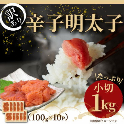 大満足!訳アリ辛子明太子 小切1kg(100g×10p)(吉富町)[配送不可地域:離島]