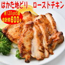 名称 【はかた地どり】プレミアムローストチキン約120g×5個たれ付　解凍しカットするだけお手軽(吉富町) 保存方法 冷凍 発送時期 お申込みから1週間程度でお届け 提供元 株式会社マル五（吉富町） 配達外のエリア 離島 お礼品の特徴 九州福岡県産の博多地どりプレミアムローストチキンです。約120gずつ個包装されており、たたきのたれ付きです。 お好みの厚さにカットしてそのまま、ワインなどのお酒のおつまみとしてはもちろん、サラダに添えたり、ローストチキン丼やサンドイッチの具材としてお楽しみください。 冷凍でお届けします。冷蔵庫にて解凍しそのままお召し上がりください。ホームパーティーやギフトにも喜ばれております。 付属の「たたきのたれ」は、濃口しょうゆに、程よい酸味とニンニクの風味を効かせ、アクセントに黒コショウ、赤唐辛子の辛みを加えました。 ■生産者の声 「はかた地どり」は、福岡の郷土料理である水炊きやがめ煮(筑前煮)に適した地鶏肉として開発。近年は改良され、旨味が一層増した新「はかた地どり」となっています。 その地鶏ならではの噛みごたえに加え、きめ細やかでサクッとした歯切れのよさ、噛むほどに増す「うま味」が特徴です。 ■お礼品の内容について ・はかた地どりローストチキン[約120g×5個] 　　原産地:福岡県/製造地:福岡県/加工地:福岡県 　　賞味期限:発送日から90日 ・たたきのたれ[20g×5個] 　　製造地:国産 　　賞味期限:発送日から90日 ■注意事項/その他 ※要冷凍(-18℃以下)、冷凍便でお届け致します。 ※冷蔵庫に移し半日から1日程度かけてゆっくり解凍してください。 ※解凍後は冷蔵庫で保管し、解凍日を含め3日以内にお召し上がりください。期限内であっても、なるべくお早めにお召し上がりください。 ※画像はイメージです。 ■原材料:お礼品に記載 ※アレルギー物質などの表示につきましては、お礼品に記載しています。 ・ふるさと納税よくある質問はこちら ・寄附申込みのキャンセル、返礼品の変更・返品はできません。あらかじめご了承ください。このお礼品は以下の地域にはお届けできません。 ご注意ください。 離島