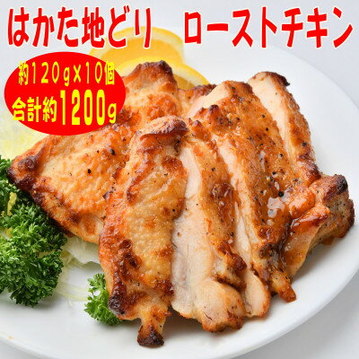 【ふるさと納税】【はかた地どり】プレミアムローストチキン 約120g×10個たれ付　解凍しカットするだけ(吉富町)【配送不可地域：離島】【1463080】