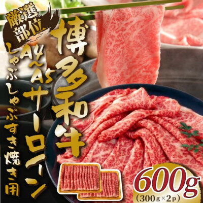 【厳選部位】【A4～A5】博多和牛サーロインしゃぶしゃぶすき焼き用　600g(吉富町)【配送不可地域：離島】【1475992】