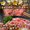 【ふるさと納税】【A4～A5】博多和牛しゃぶすき焼き用(肩ロース肉・肩バラ・モモ肉)800g(吉富町)【配送不可地域：離島】【1478263】