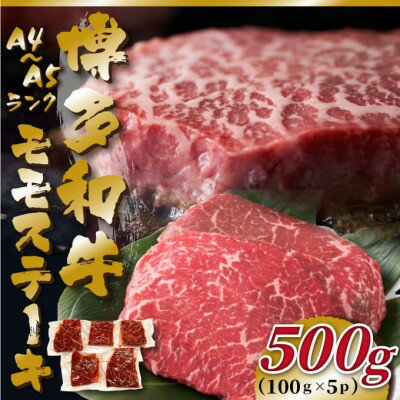 [A4〜A5]博多和牛モモステーキ 約500g(100g×5p)(吉富町)[配送不可地域:離島]