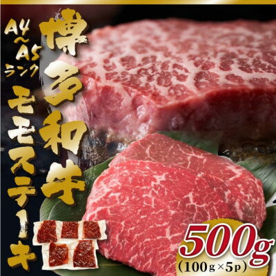 【A4～A5】博多和牛モモステーキ　約500g(100g×5p)(吉富町)【配送不可地域：離島】【1486231】