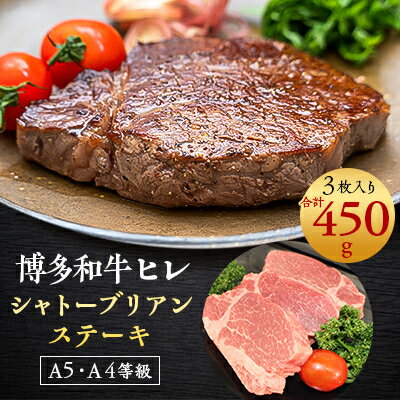 [A5A4等級]博多和牛ヒレ・シャトーブリアン450g (3枚入)(吉富町)[配送不可地域:離島]