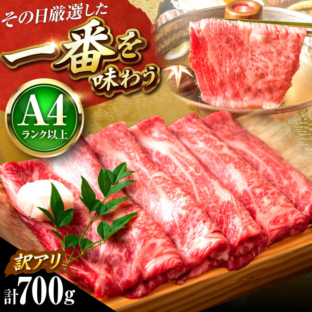 [訳あり][A4〜A5] 博多和牛 しゃぶしゃぶ すき焼き 700g 吉富町/株式会社MEAT PLUS[BGAB039] 牛 肉 牛肉 黒毛和牛 和牛 国産 しゃぶしゃぶ肉 すきやき すき焼き肉 ブランド牛 霜降り 霜降り肉 肉ギフト 贈答 わけあり 訳あり 食品 人気 おすすめ