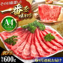 【ふるさと納税】【全6回定期便】【訳あり】【A4〜A5】博多和牛 赤身 霜降り 600g (肩・モモ) しゃぶしゃぶ すき焼き用 吉富町/株式会社MEAT PL...