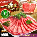 【ふるさと納税】【全12回定期便】【訳あり】【A4〜A5】博多和牛 赤身 霜降り 600g (肩・モモ) しゃぶしゃぶ すき焼き用 吉富町/株式会社MEAT P...