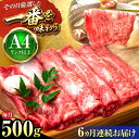 【ふるさと納税】【全6回定期便】【A4〜A5】博多和牛 しゃぶしゃぶすき焼き 500g (肩ロース肉・肩バラ肉・モモ肉) 吉富町/株式会社MEAT PLUS[B...